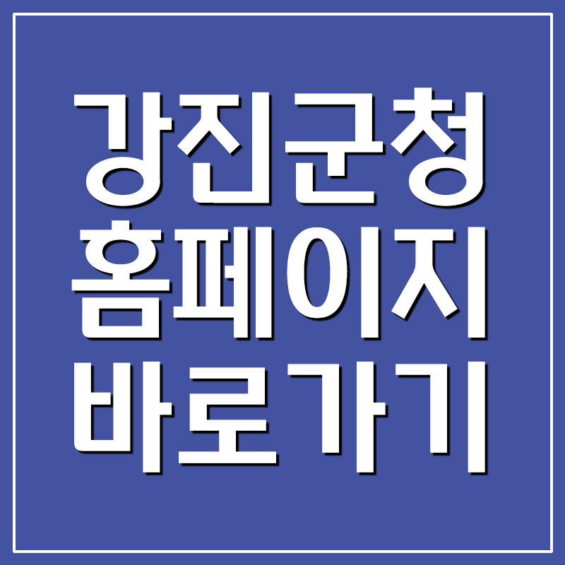  강진군청 홈페이지 바로가기