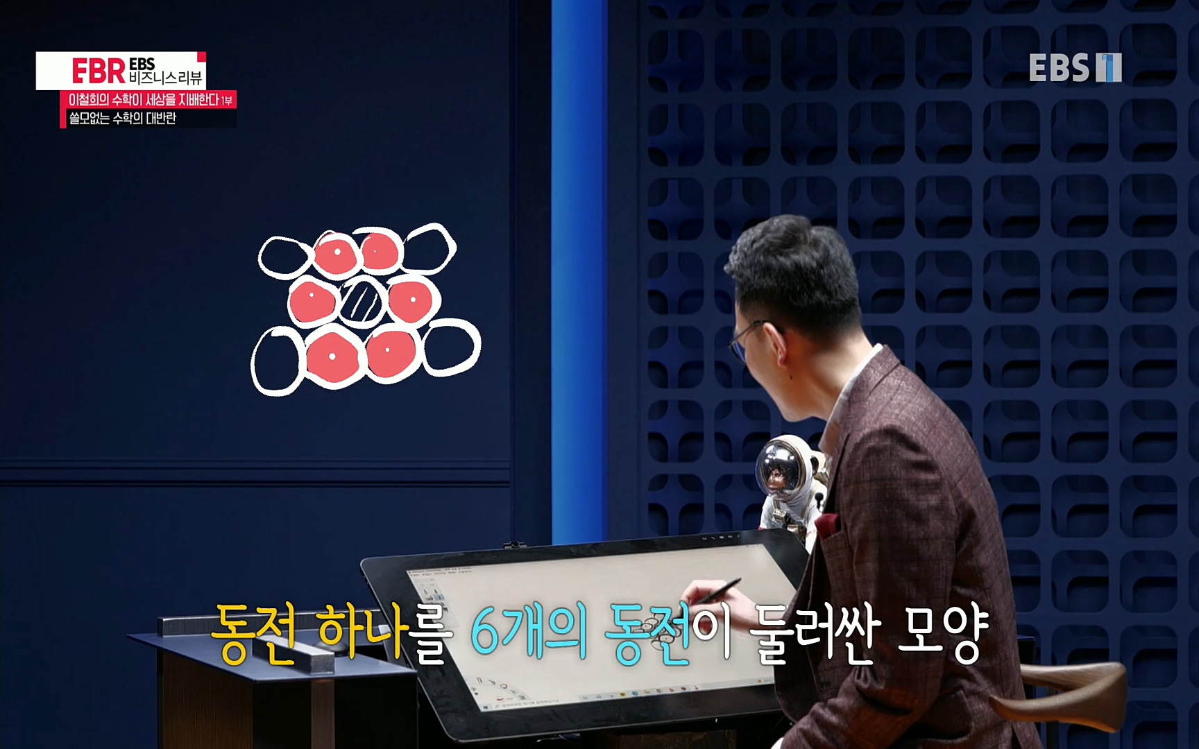 EBR - EBS Business Review이철희의 수학이 세상을 지배한다 - 1부 쓸모없는 수학의 대반란.mp4_20220713_151105.808.jpg