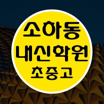  소하동 중학생 수학학원 영어학원 고등학생 단과 종합 내신 광명