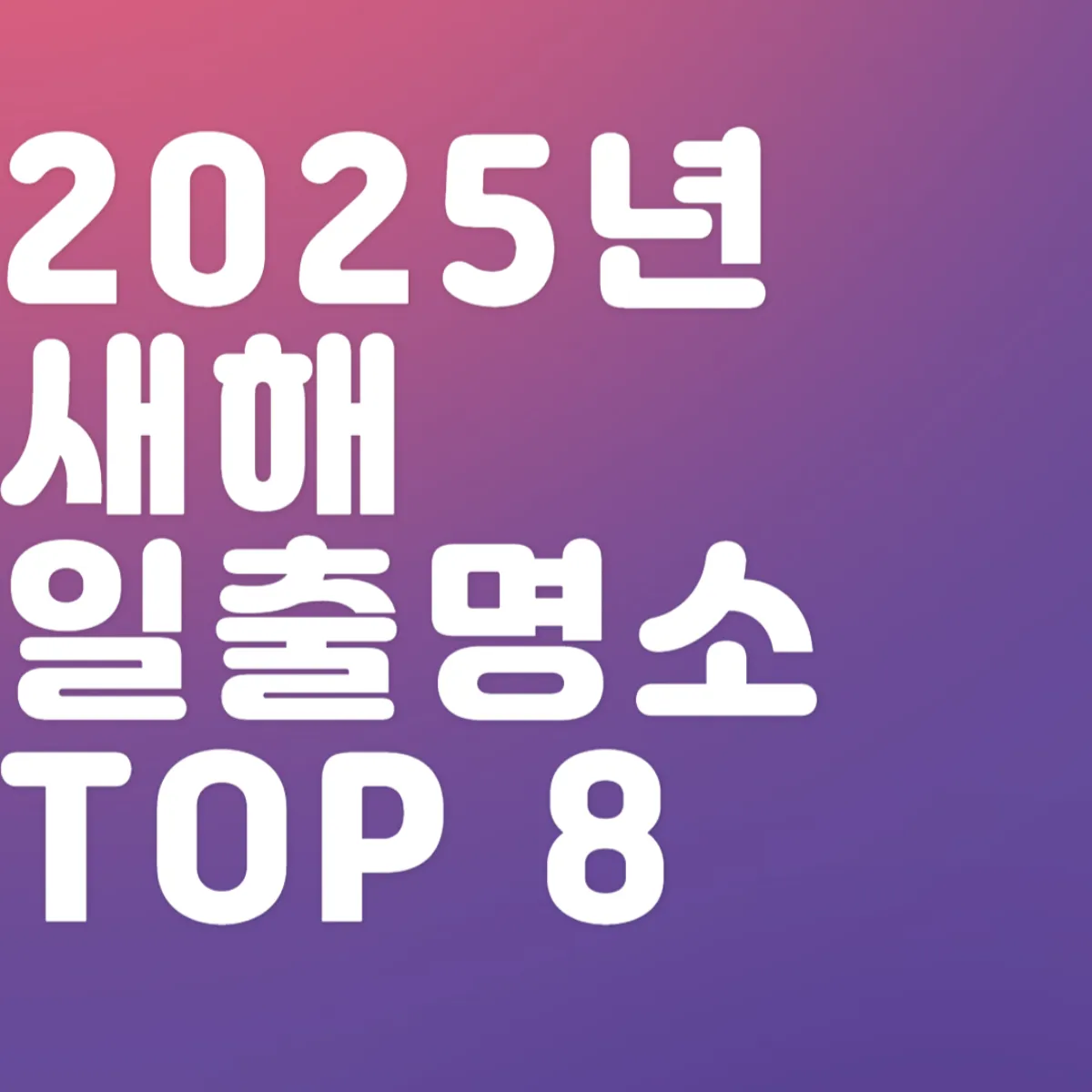 2025년 새해 일출 명소