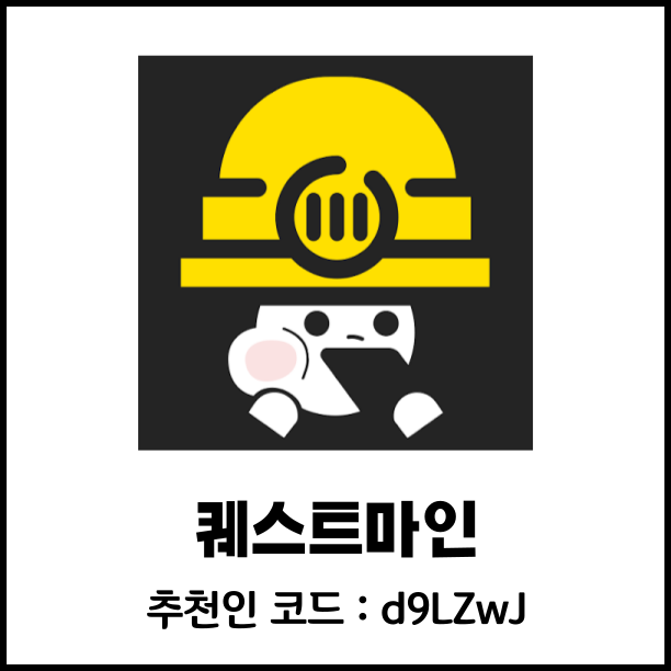  퀘스트마인 게임하고 돈버는앱 사용후기 및 추천인 코드