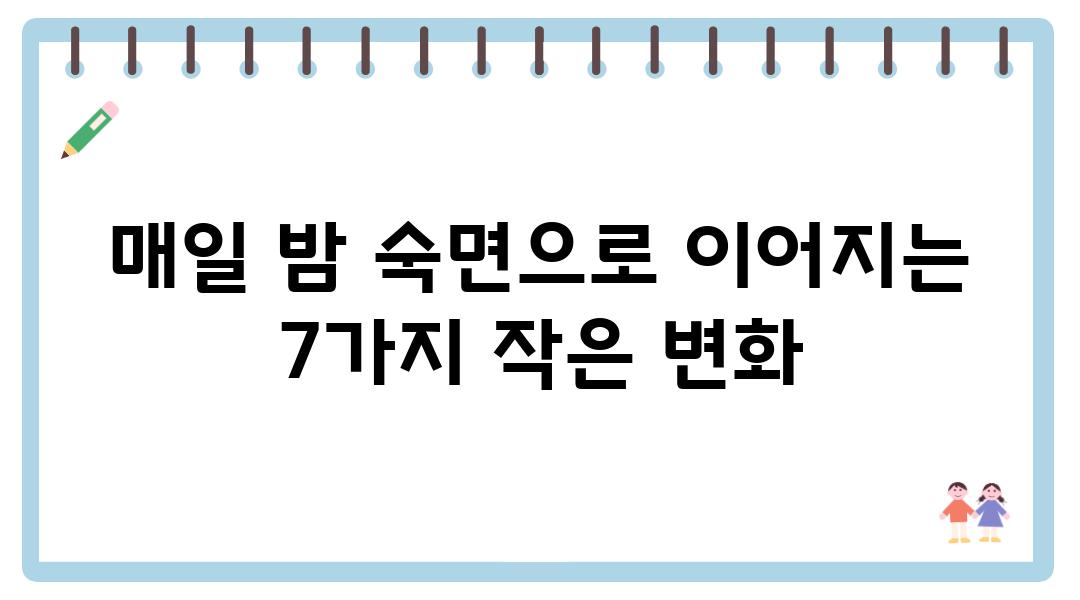 매일 밤 숙면으로 이어지는 7가지 작은 변화