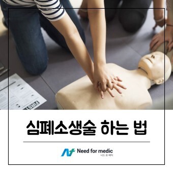  생명을 지키는 심폐소생술 CPR뜻 순서 단계및 주의사항
