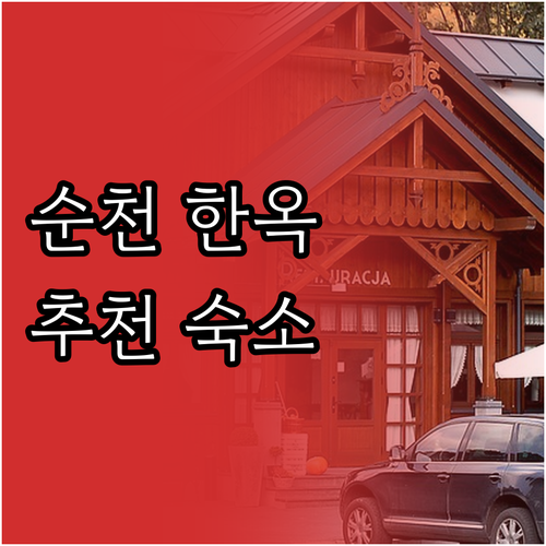 순천 한옥 펜션 Suncheon Ch