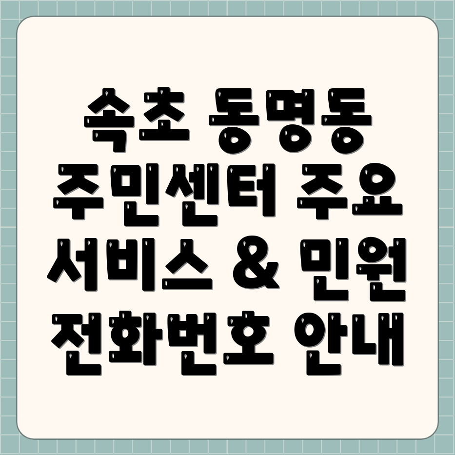 속초시 동명동 주민센터