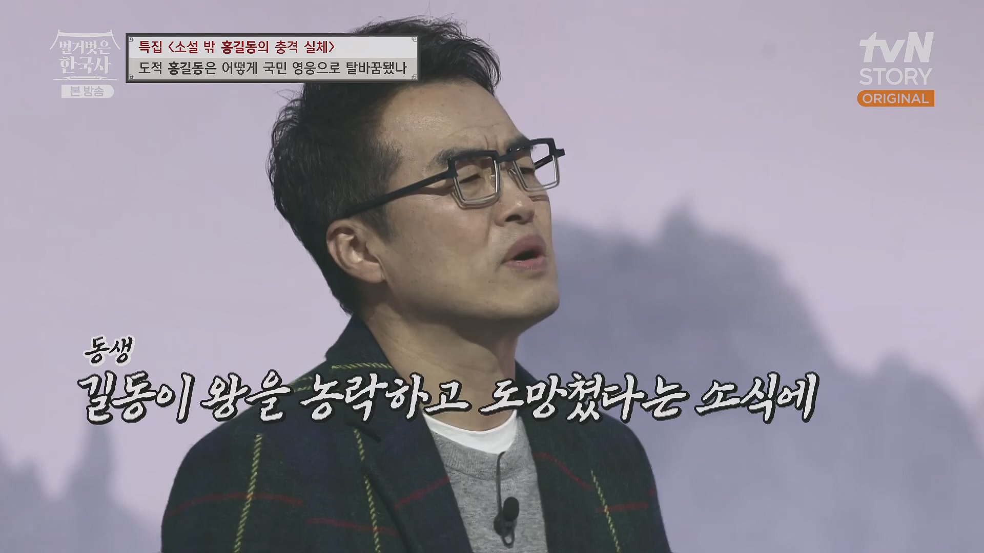 벌거벗은 한국사.홍길동.E86.231213p.H264-F1RST.mp4_20240619_202209.264.jpg