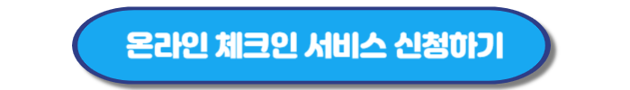 대한항공 오토 체크인 신청방법&#44; 이용제한 확인