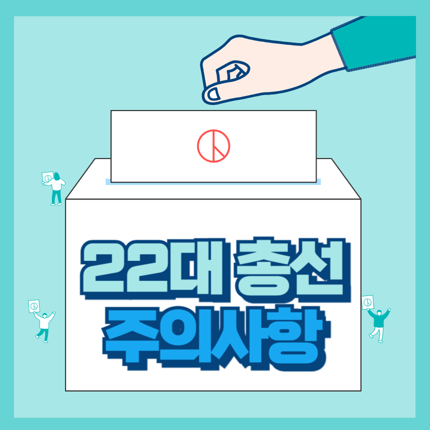 22대 총선 주의사항