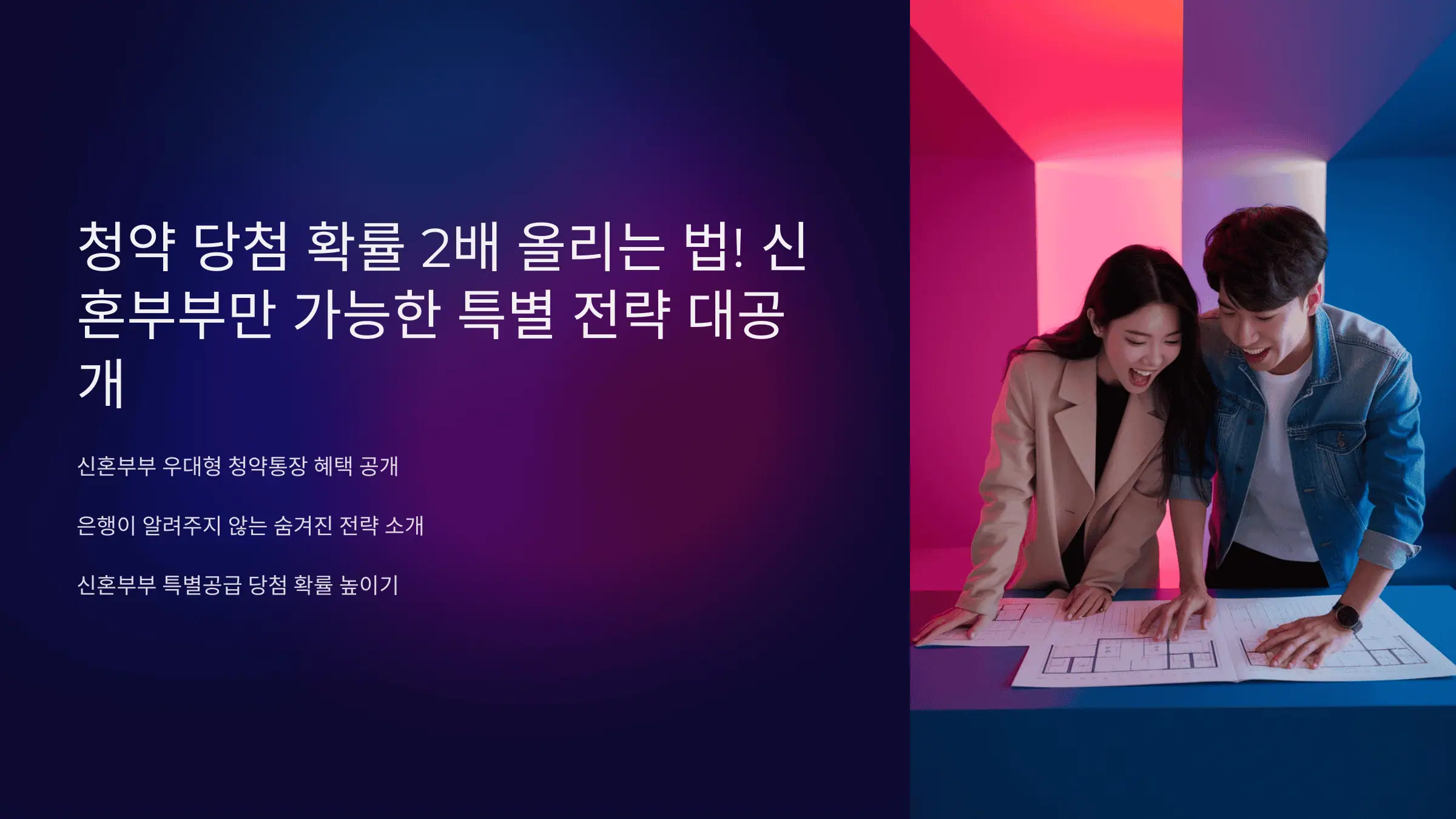 청약 당첨 확률 2배 올리는 법! 신혼부부만 가능한 특별 전략 대공개