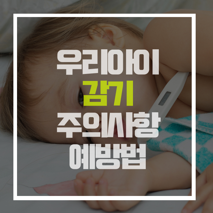  우리 아이 '감기'!! 이것만 주의해도 금방 낫는다고?