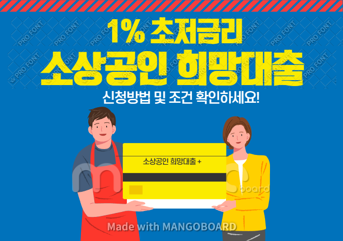  소상공인 희망대출플러스 조건 및 신청방법