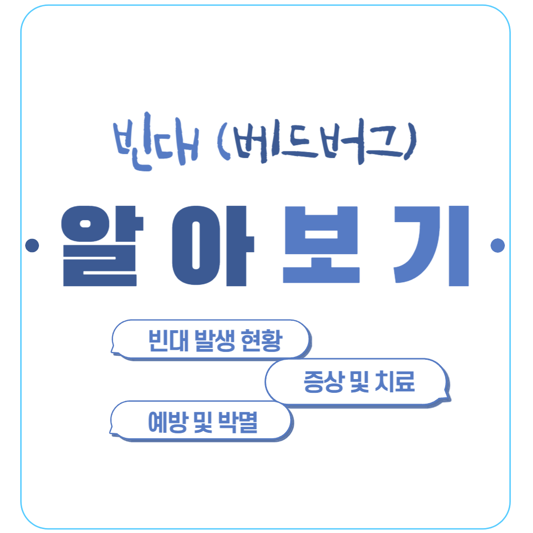 빈대 발생현황&#44; 증상 및 치료&#44; 예방 및 박멸