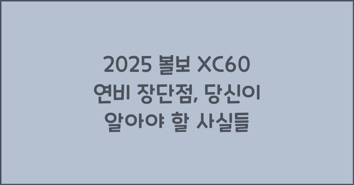 2025 볼보 XC60 연비 장단점