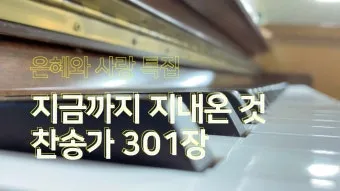 찬송가 301장 지금까지 지내온것 해설 악보 가사_22