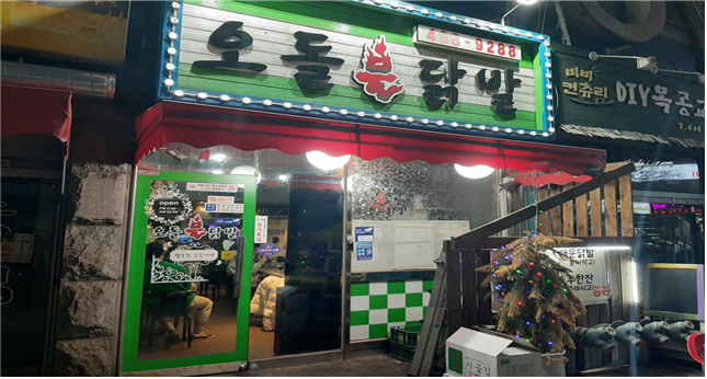 정왕동 오돌불닭발