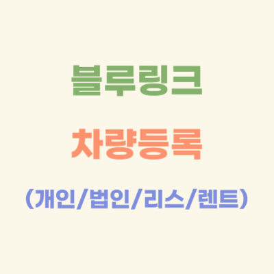 블루링크-차량-등록-가이드