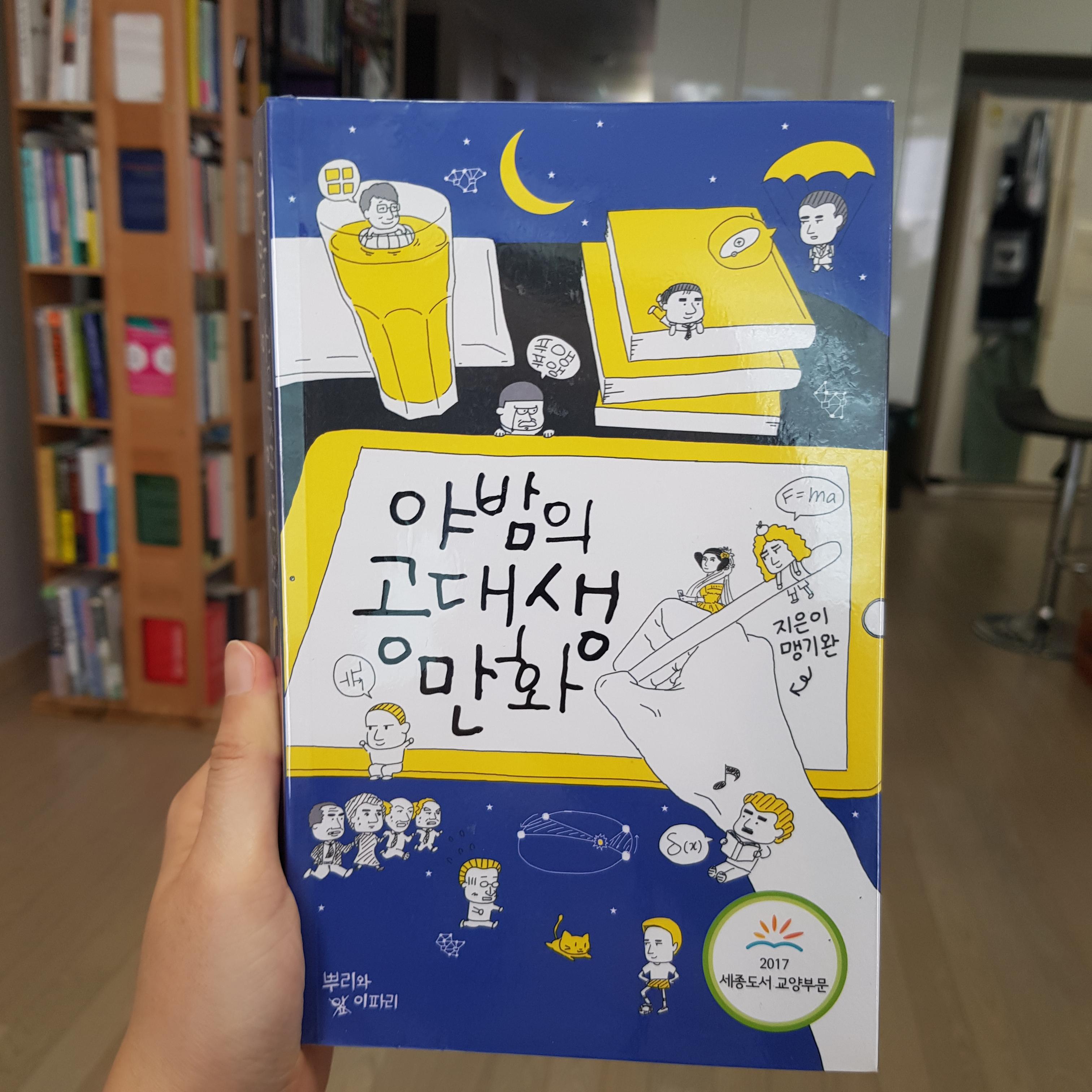 야밤의 공대생 만화 - 누구나 쉽고 재밌게 읽는 수학과학 추천 도서