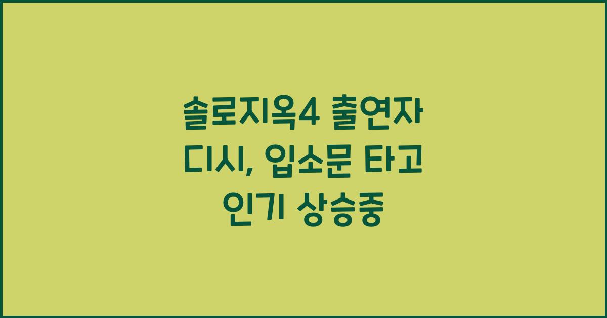 솔로지옥4 출연자 디시