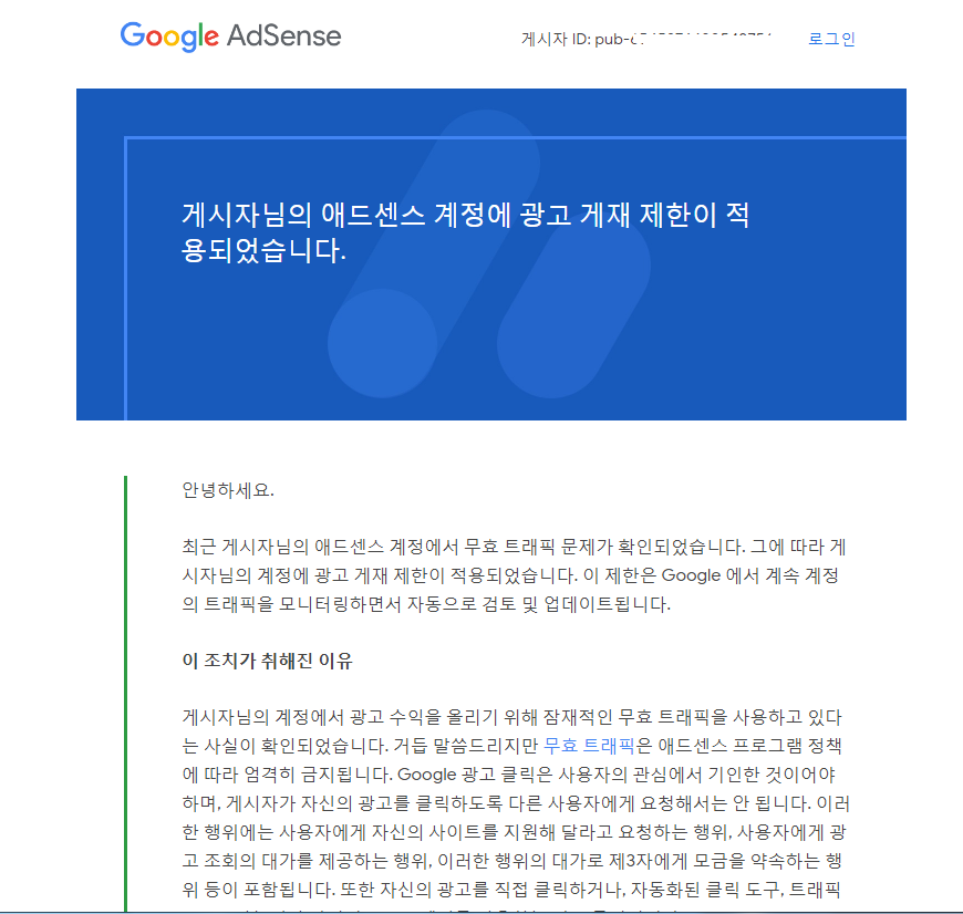  [애드센스] 광고게제제한! 원인과 해결방법 (Feat. 무효트래픽)