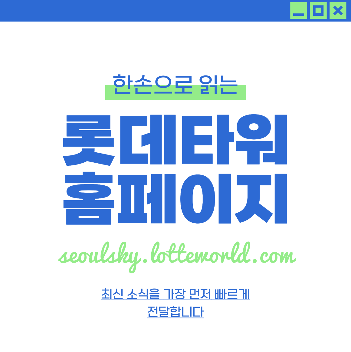 서울 롯데타워 전망대 / 롯데월드타워 입장료 할인&#44; 주차 seoulsky.lotteworld.com