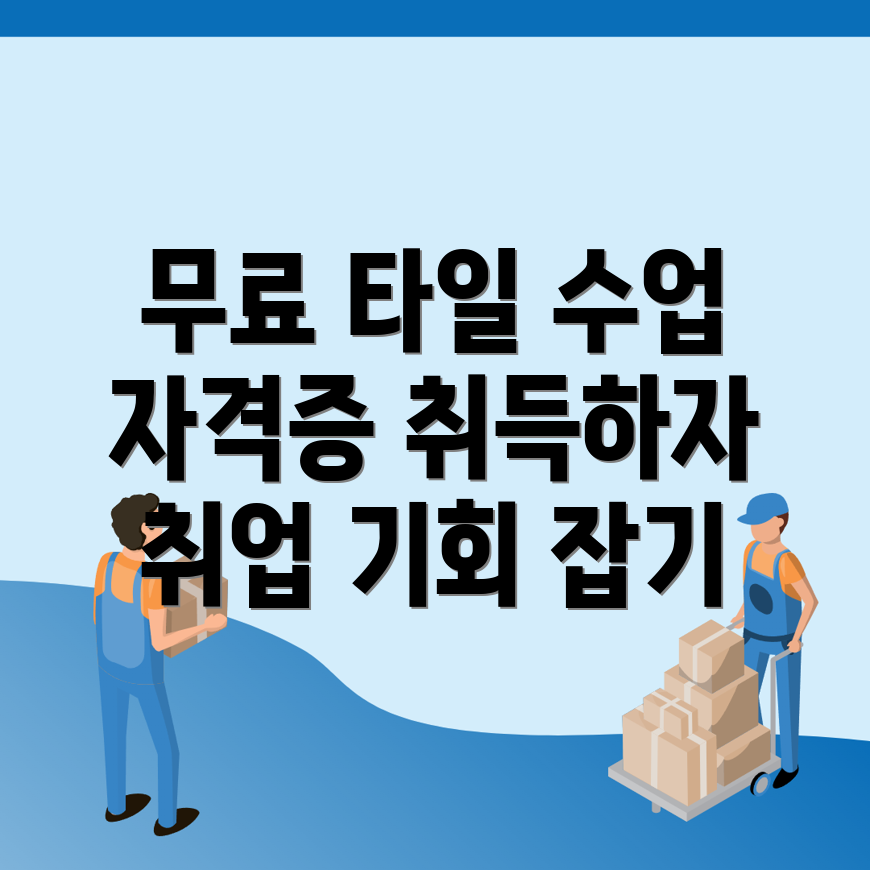 국비지원 타일학원