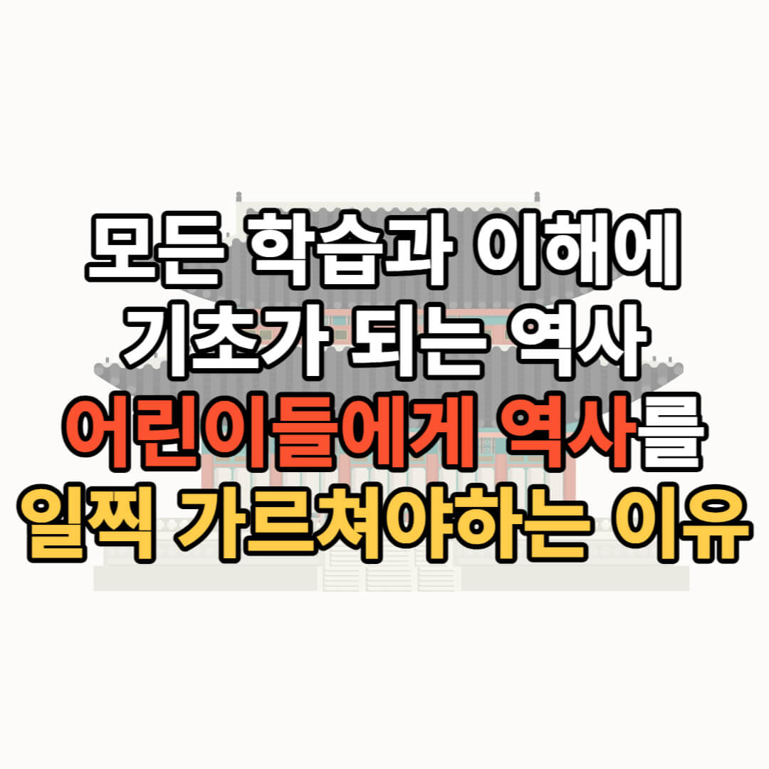 어린이 역사교육&#44; 왜 역사책을 읽어야 할까요?