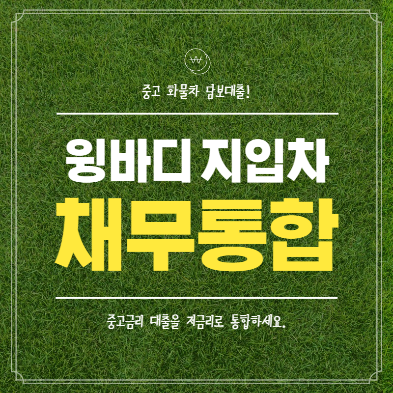 화물차 지입차 채무통합 (담보대출)후기