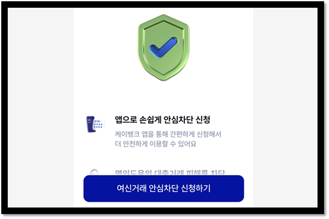 여신거래 안심차단 서비스 은행 예시(케이뱅크)