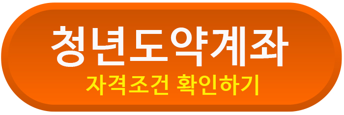 청년도약계좌 자격조건 확인하기