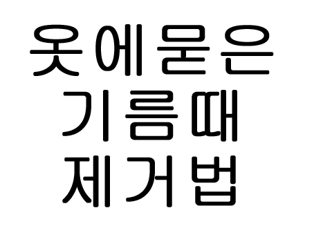  옷에 묻은 기름때 제거법