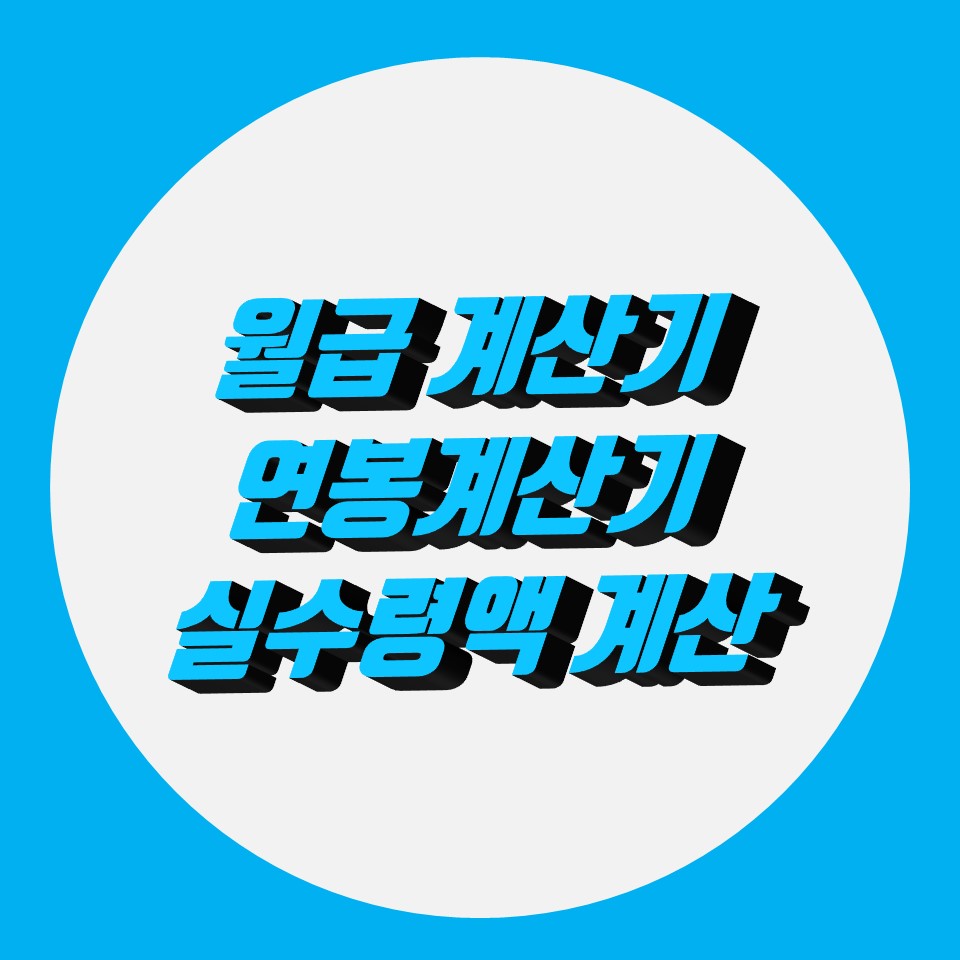  월급 계산기, 연봉 계산기, 월급 실수령액 간편 계산