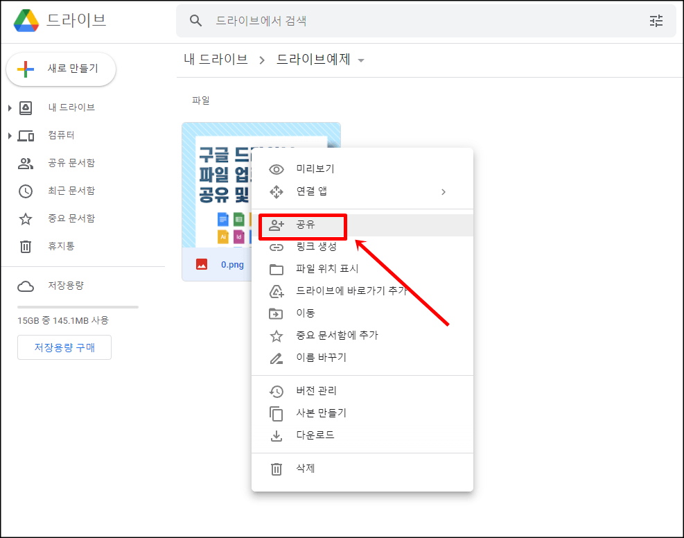 구글 드라이브 공유 해제하기