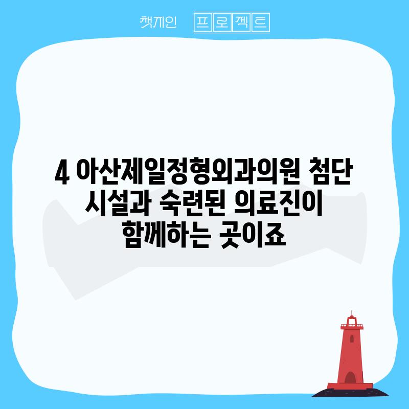 4. 아산제일정형외과의원: 첨단 시설과 숙련된 의료진이 함께하는 곳이죠