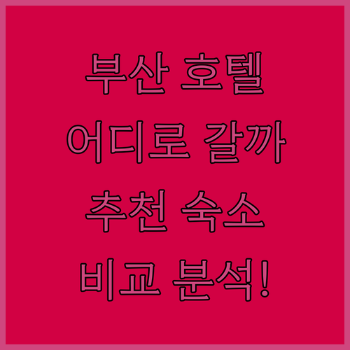 부산 호텔 어디로 갈까 범어사, 기장