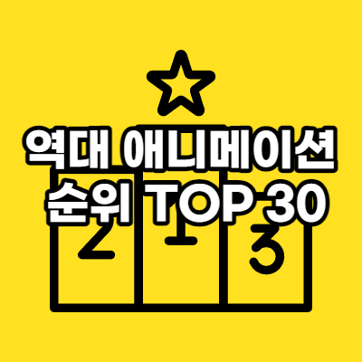 역대 애니 순위 TOP30