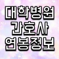 대학병원 간호사 연봉은 얼마일까요?