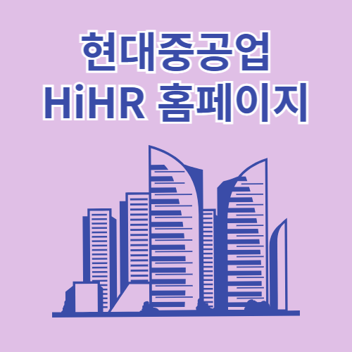 현대중공업 HiHR 홈페이지 (ex-hihr.hhi.co.kr)
