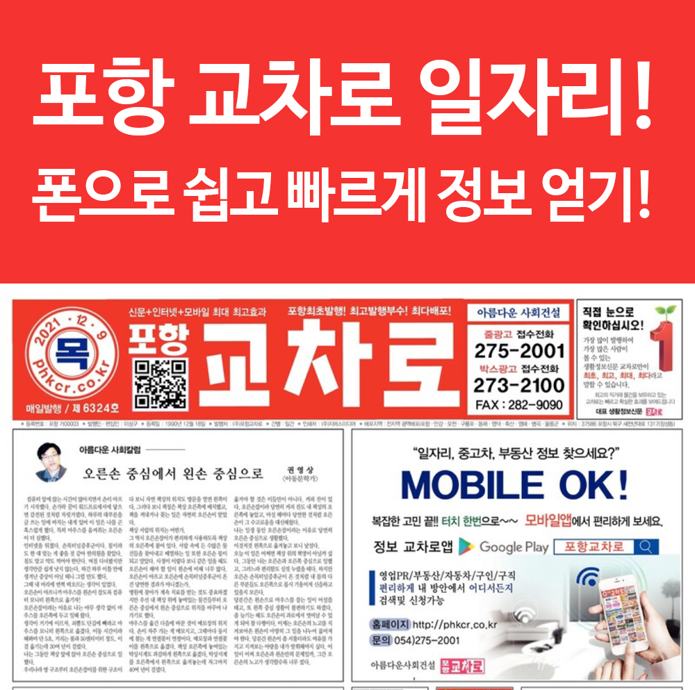  포항교차로 구인구직 일자리 정보 핸드폰으로 쉽게 보자! 꿀팁!
