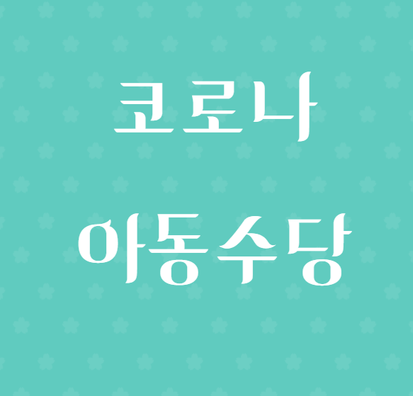  코로나 아동수당 신청