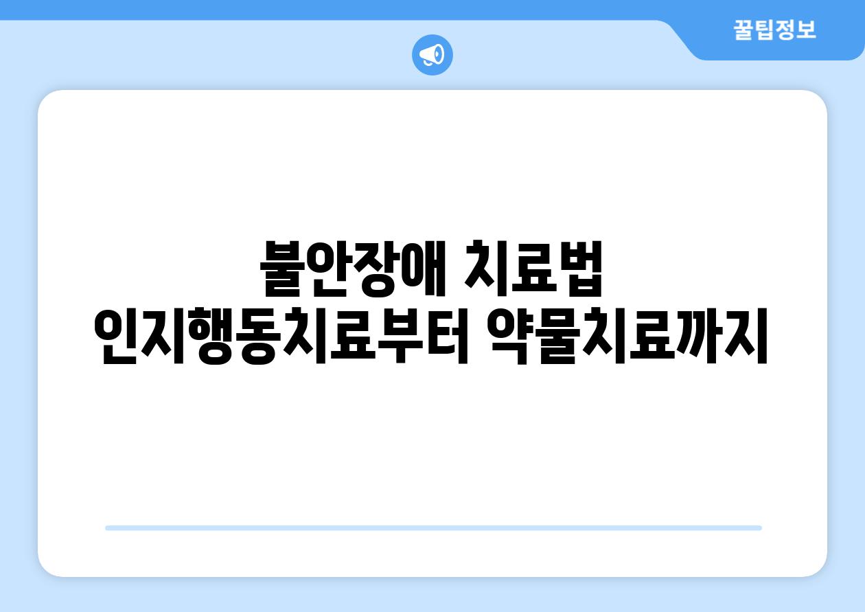 불안장애 치료법 인지행동치료부터 약물치료까지