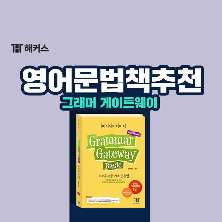  영어문법책 추천, Grammar gateway 무료로 받는 방법까지!