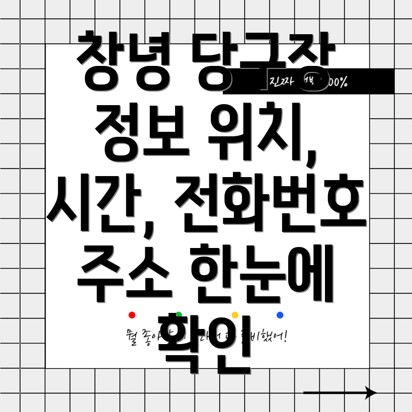 창녕읍 당구장 2곳 운영시간, 위치, 전화번호, 주소 정보