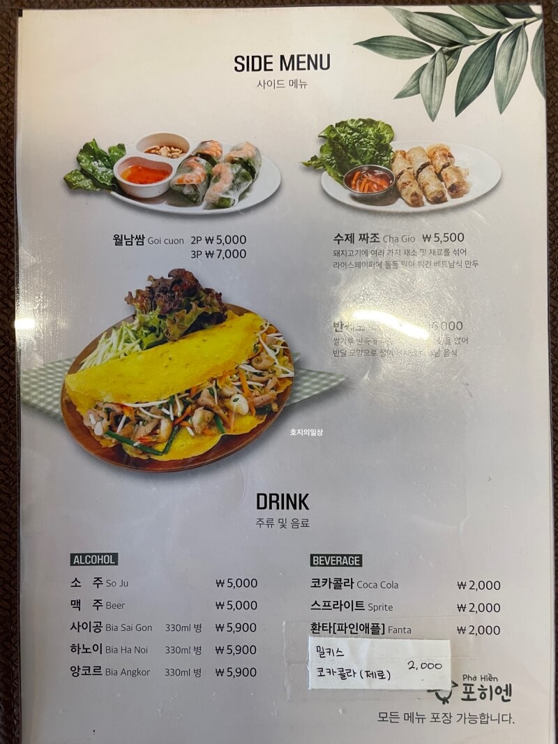 화성 봉담 맛집 포히엔 베트남 현지식 - 사이드 메뉴