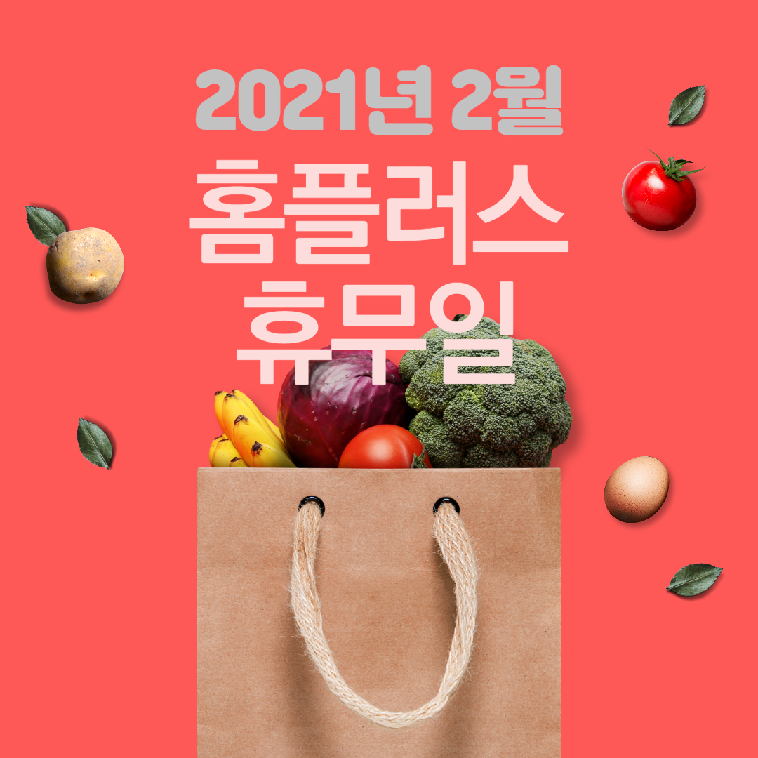  대형마트 홈플러스 휴무일 2021년 2월(Ctrl+F 검색 가능)