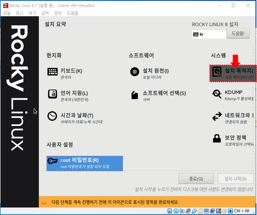 Rocky Linux 8 설치 화면