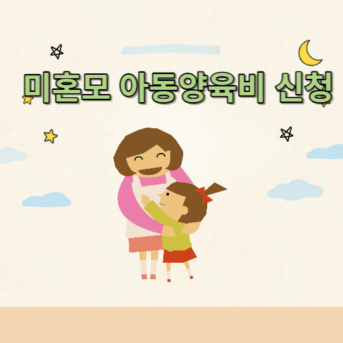  2023 미혼모 아동양육비 지원 신청방법