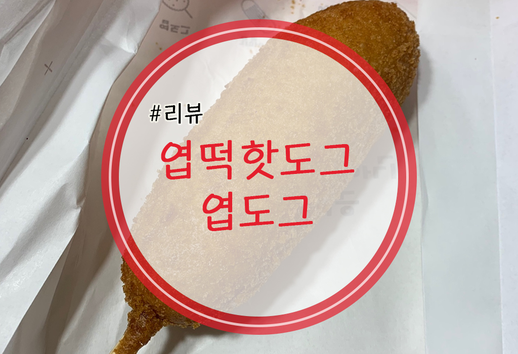  스트레스 받았을땐 역시 떡볶이! 엽떡 + 엽도그 조합