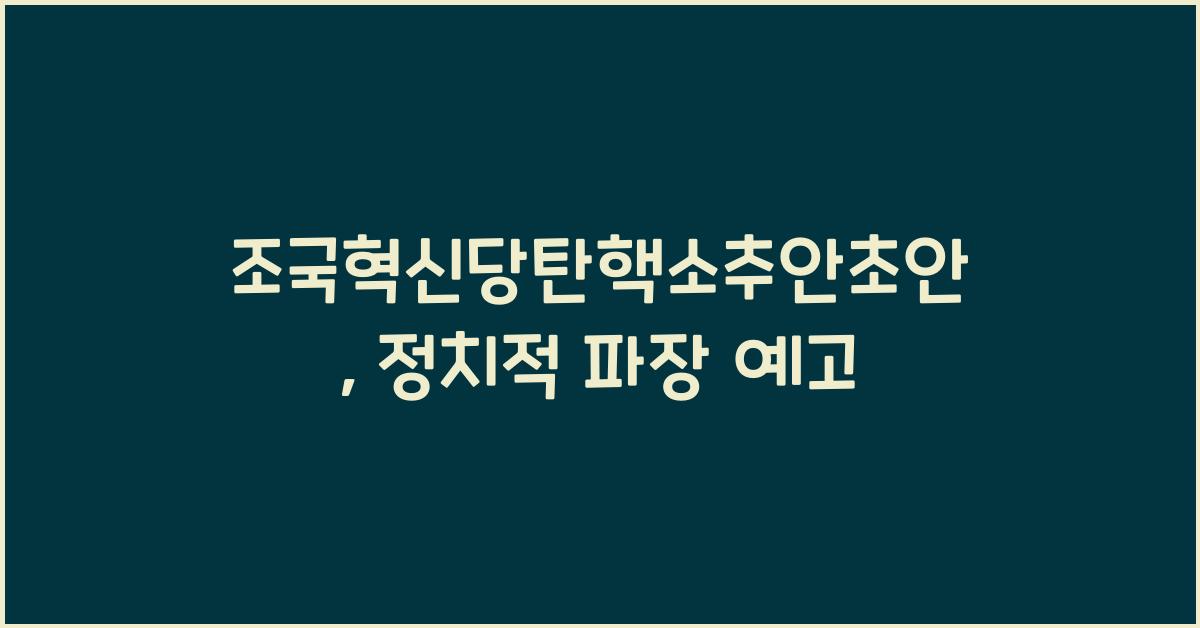 조국혁신당탄핵소추안초안