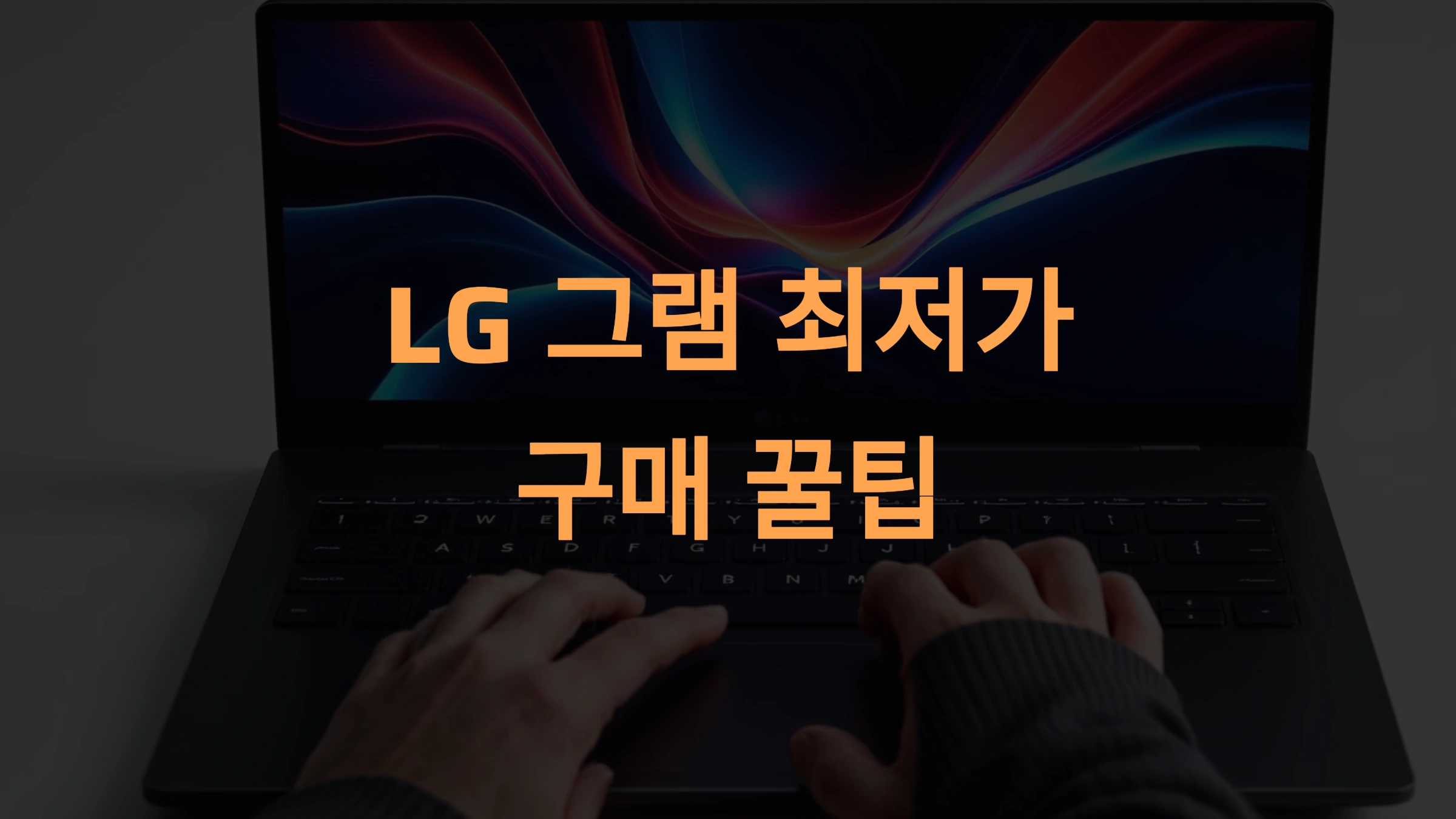 LG 그램 어디서 가장 저렴하게 구매할 수 있을까?