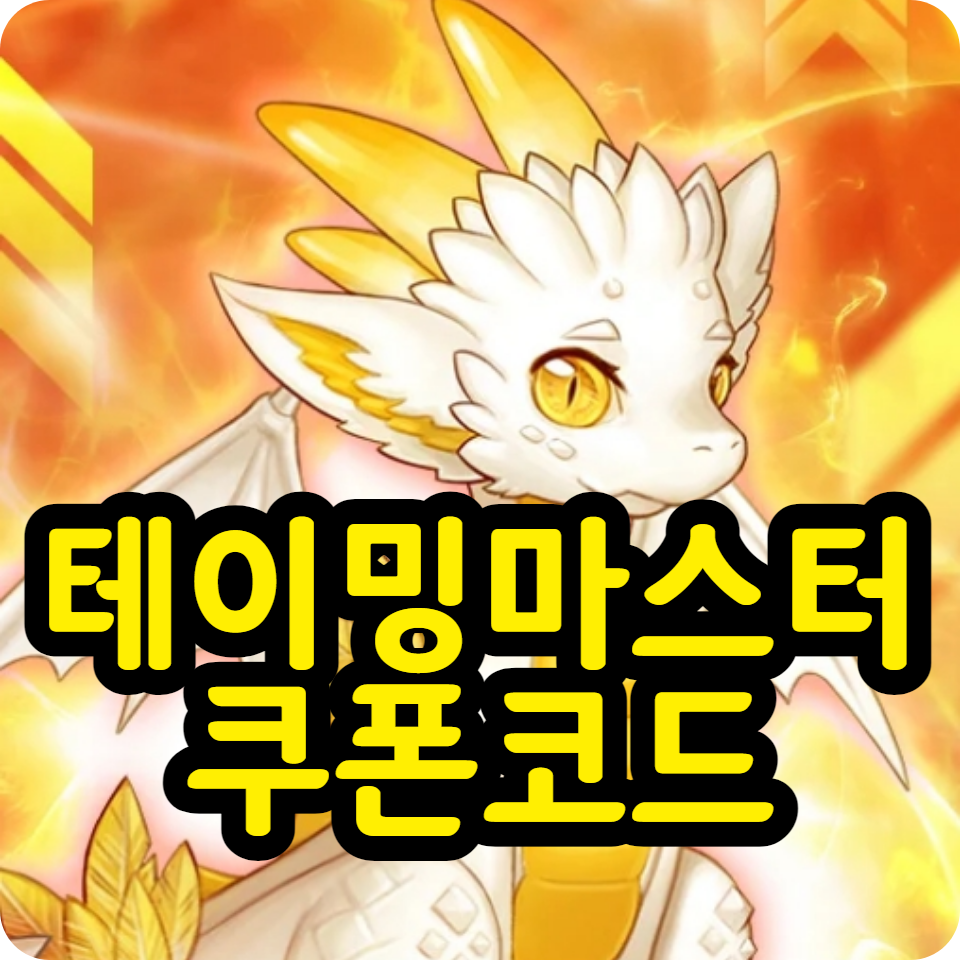  테이밍마스터 쿠폰 코드 모음, 사용방법, 공략 가이드